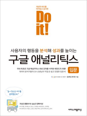 cover image of Do it! 구글 애널리틱스 입문